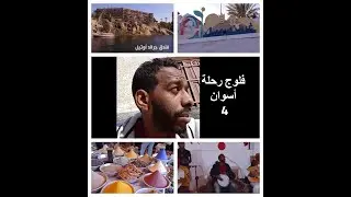 رحلة أسوان | (فسحة المركب - غرب سهيل) ح 4