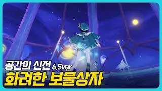 원신 | 화려한 보물상자 - 「공간의 신전」