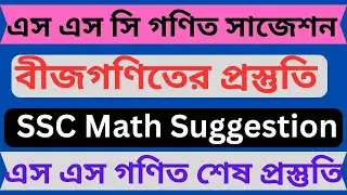 ssc math suggestion 2024. এস এস সি গণিত সাজেশন