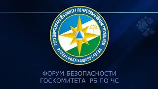 Форум безопасности Госкомитета РБ по ЧС