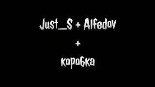 Коробка //гача меме//МайнШилд // (Джаст/Алфёдов)