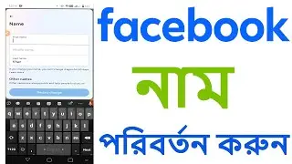 ফেজবুকের নাম পরিবর্তন করেন নতুন নিয়মে ll  How To Facebook Name Change