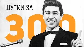 шуточки за 300 ➤ АХ ТЫ ХИТРЫЙ... ➤ 