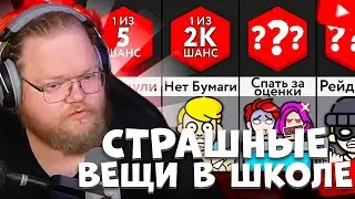 T2X2 СМОТРИТ: Самые Страшные Вещи В Школе!