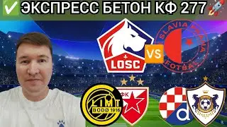 Экспресс на Лигу Чемпионов УЕФА