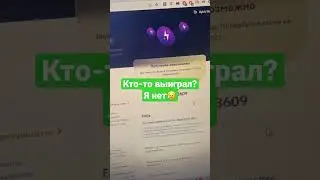 Кто-то выиграл?Я нет😥 