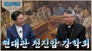 24/11/02 이성효 주교님과 황신부님 특강 - 현대판 천진암 강학회 2부
