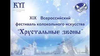 Хрустальные звоны 2023