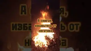 Сжигаем старые вещи! Чистка от негатива!