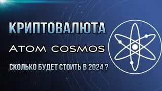 КРИПТОВАЛЮТА COSMOS ATOM | СКОЛЬКО БУДЕТ СТОИТЬ В 2024 ?
