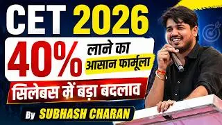 CET 2026 में 40% लाने का आसान फॉर्मूला 🔥 | सिलेबस में बड़ा बदलाव? | Subhash Charan Sir