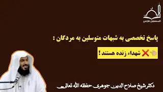 پاسخ تخصصی به #شبهات متوسلین به #مردگان : میگویند #شهدا زنده هستند ! | دکتر شیخ صلاح الدین جوهری