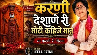 करणी देशाणे री मोटी कहिजे मात|| Karni Mata New Chirja|| Karni Desane Ri ||Leela Ratnu 