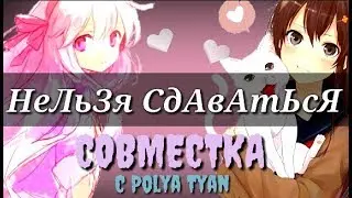 [A M V]~ СдАвАтЬсЯ НеЛьЗя {СОВМЕСТКА С КАНАЛОМ POLYA TYAN}