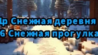 L.p Снежная деревня. Серия 6 (Снежная прогулка)