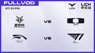 [中文] BRO vs DK - HLE vs T1 | 2023 LCK Summer Split