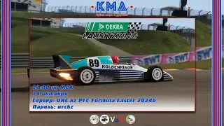 Assetto Corsa - Первый этап чемпионата КМД в классе Formula Easter 2024b (Lausitzring).