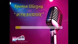 Братья Шахунц 