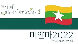 미얀마 2022: 혼돈의 지속과 암울한 미래