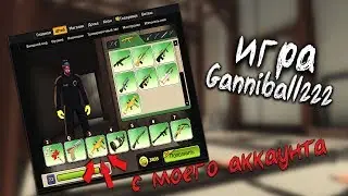 Игра с ваших аккаунтов #12! ● Нагибаем вождем в Контра Сити (Игра Ganniball222)
