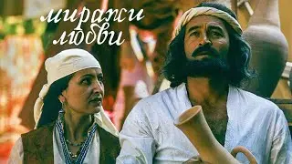 Миражи любви (1986)