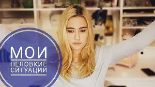 МОИ НЕЛОВКИЕ СИТУАЦИИ\\ ПРОСТИТЕ..