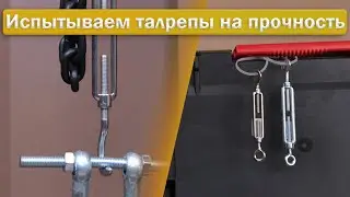 Талреп М6 крюк-кольцо: тестируем на прочность и проверяем принцип работы!