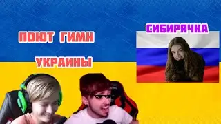 Эдисон и Отомчик поют гимн Украины!!//Сибиряка Катя!!!