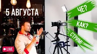 Прямой эфир #3. Чё? Как? Стрим! На дворе август, отвечаю на вопросы