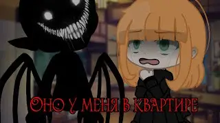 ||Оно в моей квартире|| [страшилка гача клуб]