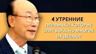 4 утренние привычки, гневящие Бога – прекрати их! | Дэвид Пол Йонги Чо Легенды
