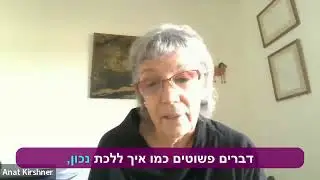 ענת קירשנר על מפגשים אישיים בזום לשחרור מכאב