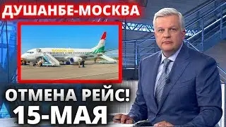 СРОЧНО! 15 МАЯ ДУШАНБЕ МОСКВА ОТМЕНА РЕЙСА-НОВОСТИ ТАДЖИКИСТАН СЕГОДНЯ-ДУШАНБЕ МОСКВА ХУДЖАНД МОСКВА