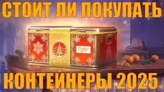 СТОИТ ЛИ ПОКУПАТЬ НОВОГОДНИЕ КОНТЕЙНЕРЫ 2025 – 