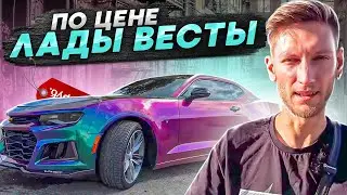 МАСЛКАР ИЗ АМЕРИКИ ПО ЦЕНЕ ЛАДЫ ВЕСТЫ | Обзор Chevrolet Camaro