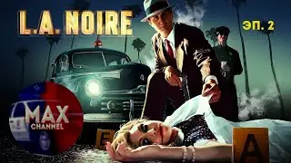 Прохождение L. A. Noire #2 - Становление юного детектива