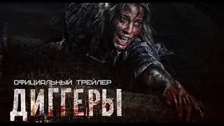 Премьера 11 августа 2016 -  Диггеры (2016) Официальный трейлер
