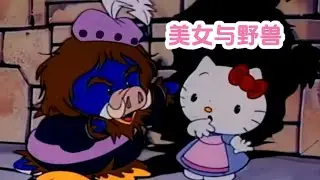 從沒見過如此可愛又荒誕的童話故事，凱蒂貓版的美女與野獸 #北極星動漫社 #動漫 #動漫解說 #漫畫 #動漫推薦