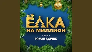 Новогодняя