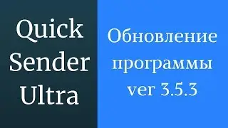 Программа для рассылки вк Quick Sender. Обновленная версия программы для вк - 3.5.3