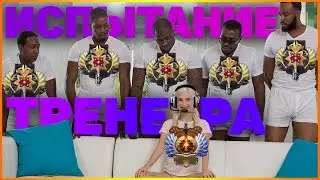 Титан тренирует легенд |Испытание тренера