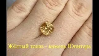 Жёлтый топаз - камень Юпитера!   https://t.me/zaretskiyadvokat