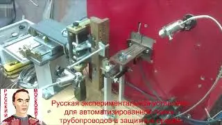 Русская установка для автоматизированной пайки трубопроводов   для космических аппаратов