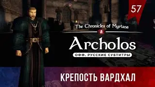 Хроники Миртаны: Архолос ➤ Прохождение [4K] — Серия 57: Крепость Вардхал