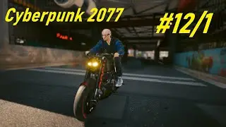 #12/1. Романтик с большой дороги - Cyberpunk 2077