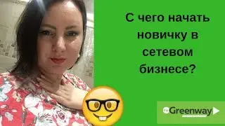Как построить команду в сетевом маркетинге новичку с нуля. Гринвей. Greenway