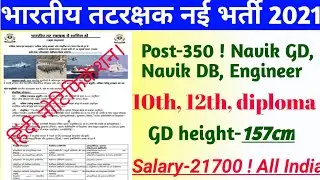 coast guard new recruitment | recruitment coast guard Navik | jobs | vacancy | Bharti | recruitment
