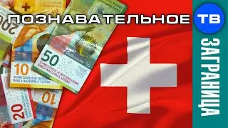 Деньги ДАРОМ! Коммунизм швейцарских банков (Максим Гроо)