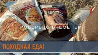 Проверено временем. Походная еда «Кронидов»!