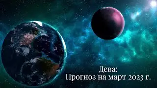 ДЕВА | ПРОГНОЗ НА МАРТ 2023 г. | СТИХИЯ ЗЕМЛЯ | ТАРО ОНЛАЙН